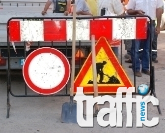 Поредният ремонт затваря улица в 