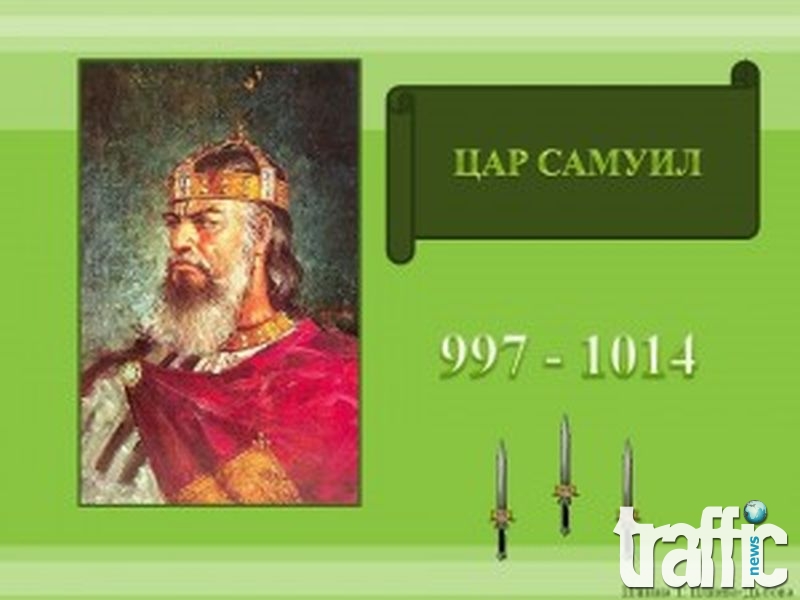 Oтбелязваме 1000 години от смъртта на цар Самуил