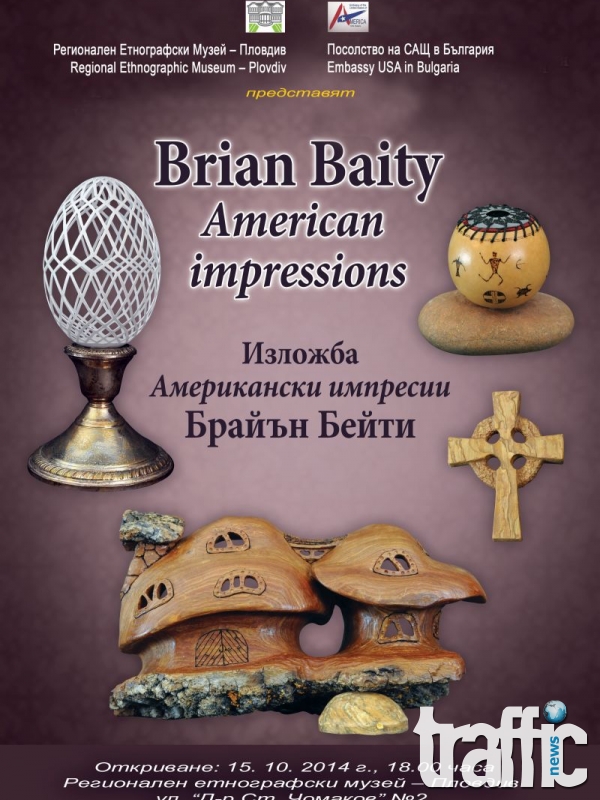 Американски импресионалист Брайън Бейти в Пловдив