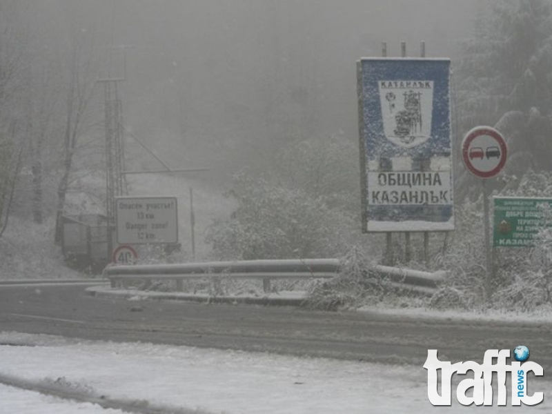 Отвориха прохода Шипка