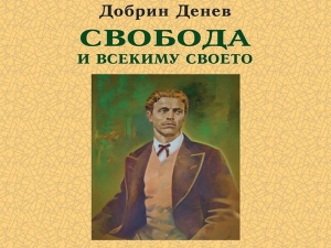 Добрин Денев представя „Свобода и всекиму своето”