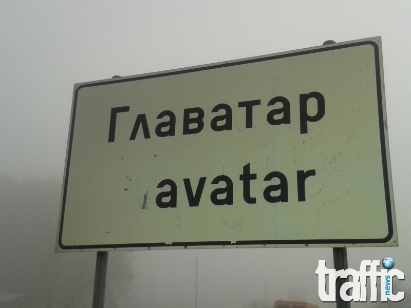 Село край Пловдив носи името Аватар