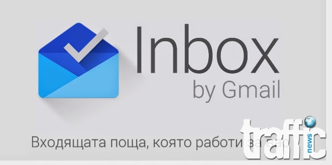 Inbox by Gmail - ново приложение от Google
