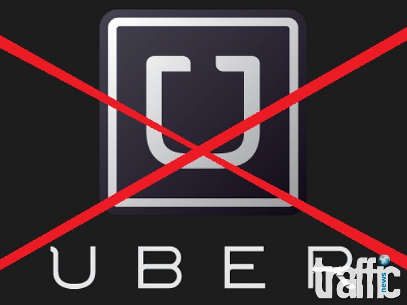 Цялата държавна машина тръгва срещу Uber