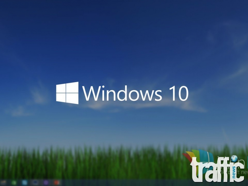 Безплатен Windows 10 за всички потребители на Microsoft