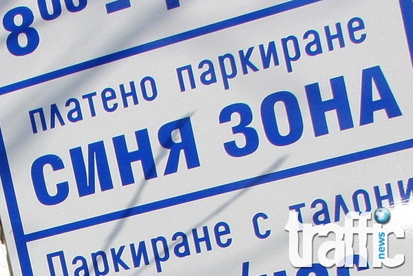 Депутатите отново ще обсъждат условията за синята зона