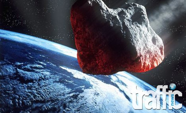 Астероид ще се сблъска със Земята през 2017