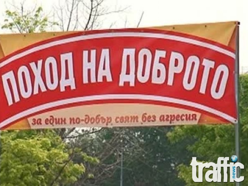 Поход на доброто в Пловдив