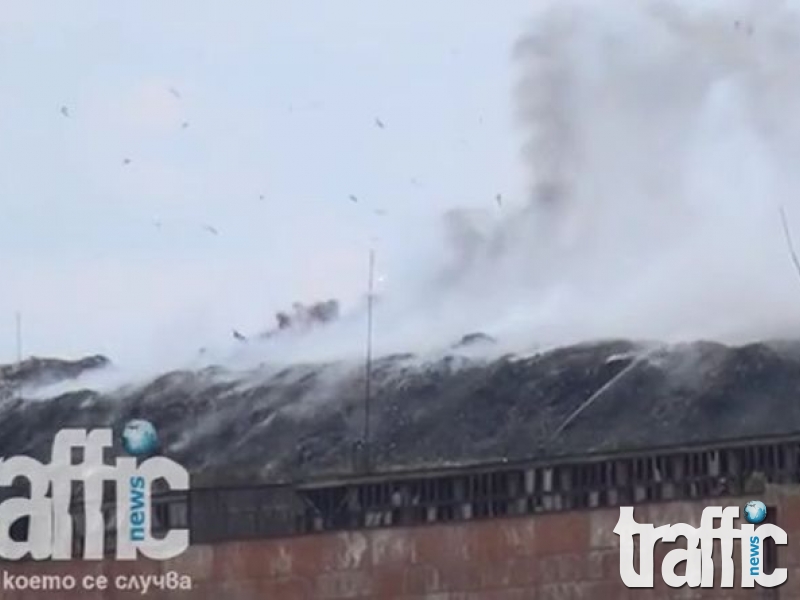 Видео от пожара на депото за отпадъци в Шишманци ВИДЕО