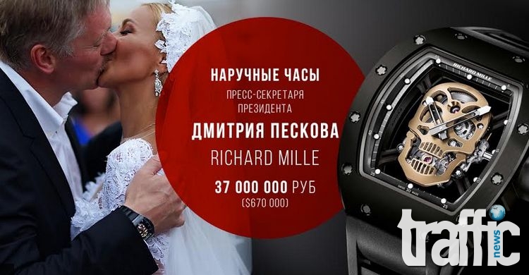 Прессекретарят на Путин лъсна с часовник за 720 000 долара 