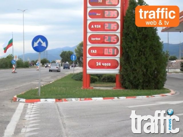 Пловдив един, цените на бензина различни на входа и в центъра ВИДЕО