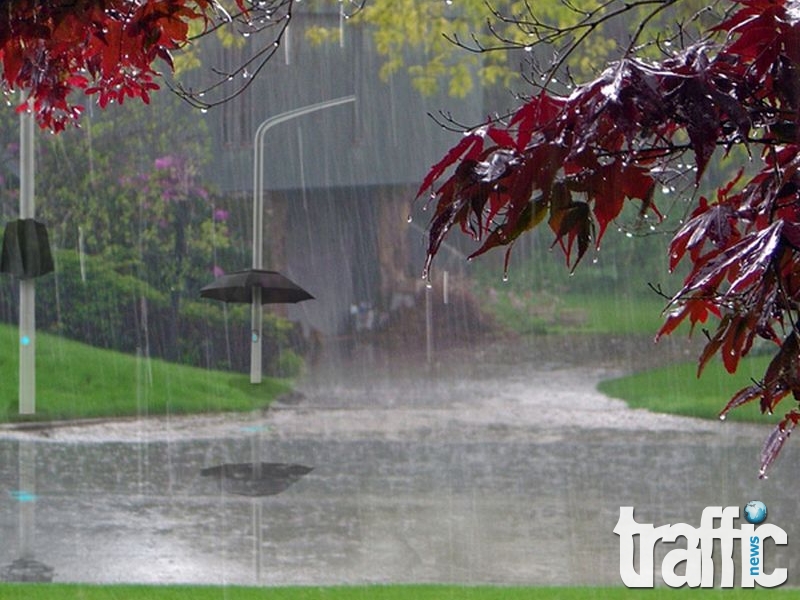 Не забравяйте чадърите си днес 