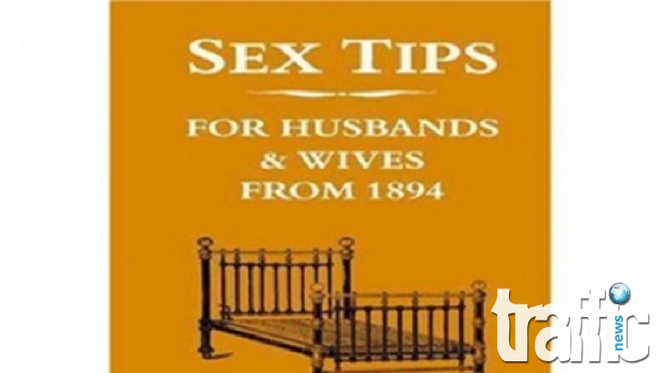 Секс съвети от 1894-а 