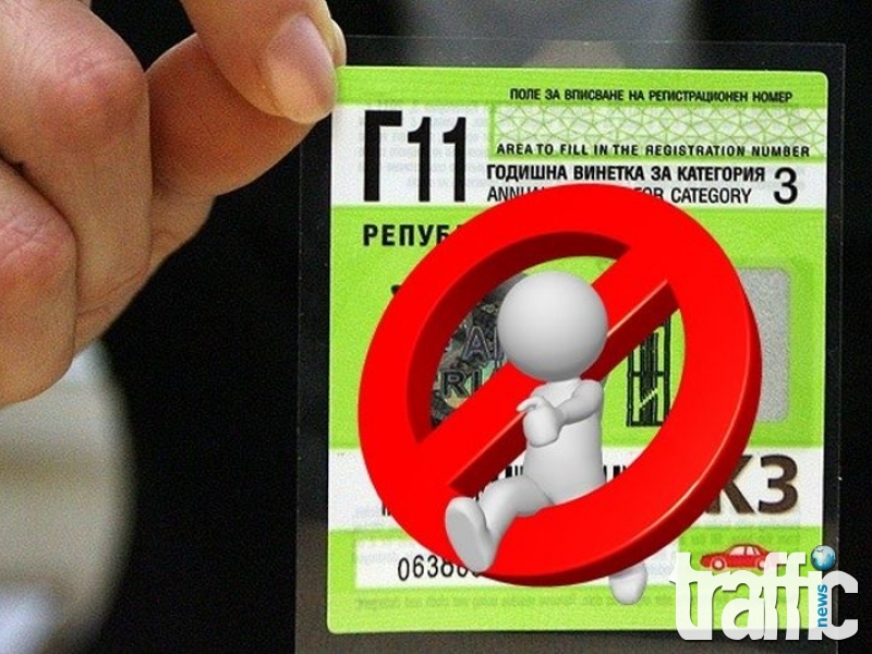 Стягат протест заради поскъпването на винетките СНИМКИ