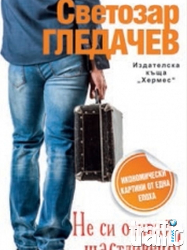 Светлозар Гледачев с нова книга - 