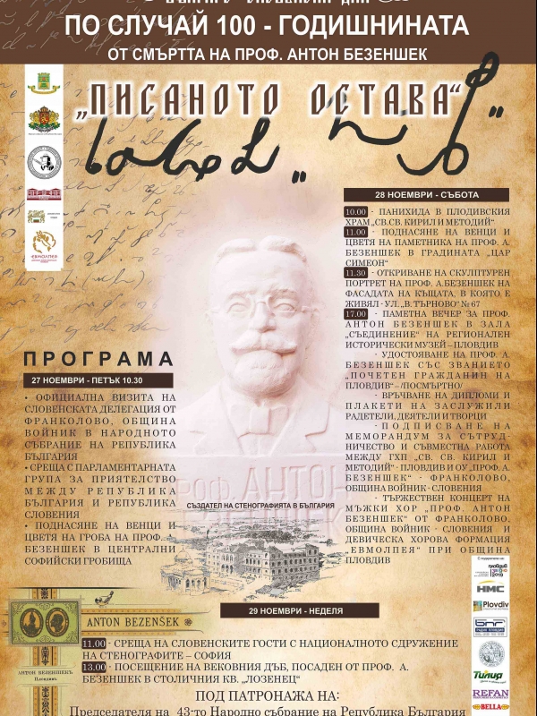 С тридневни тържества отбелязваме 100 години от смъртта на бащата на българската стенография