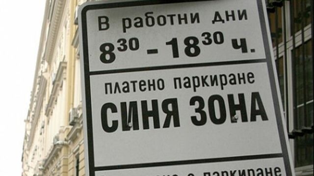 Синята зона в Пловдив става 1,50лв! Вече ни глобяват и в събота