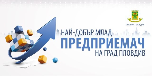 Община Пловдив ще даде седем бона за бизнес проект на млад пловдивчанин 