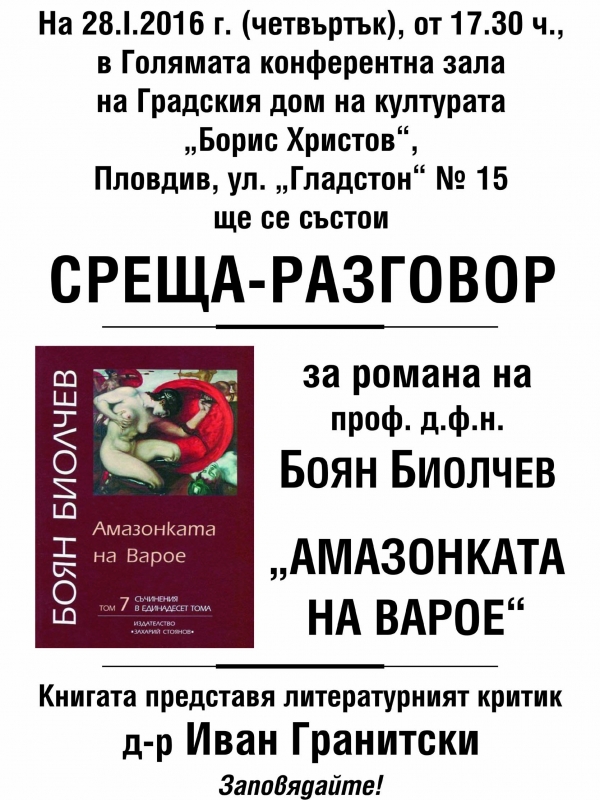 Боян Биолчев представя книгата си 