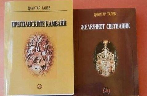 Безобразие! Скопие открадна книгите на Талев