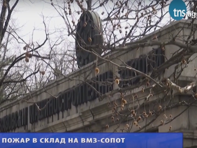 Късо съединение или умишлен палеж - две версии за пожара във ВМЗ-Сопот ВИДЕО