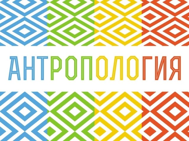 Ден на антропологията 2016 се провежда днес в Пловдивския университет