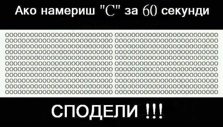 Който открие сред всичките О-та буквата С за 30 секунди, значи става за коректор