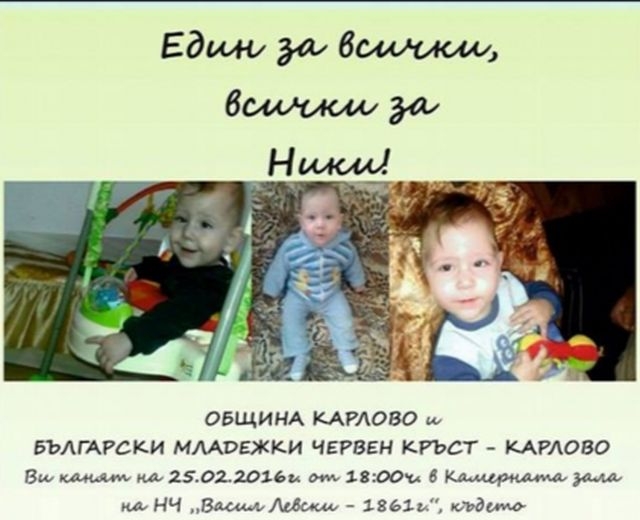 Да помогнем на малкия Ники от Карлово да оздравее!