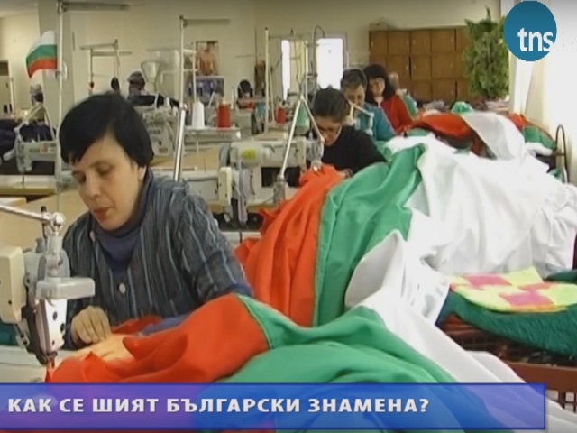 Как се шият българските знамена ВИДЕО