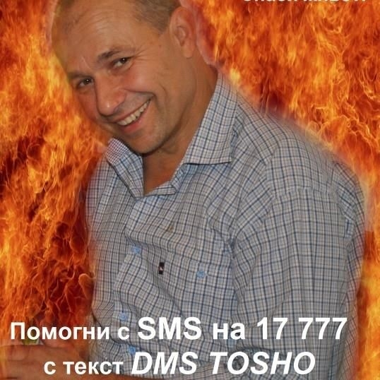 Подкрепете Тошко с sms на номер 17 777 и текст DMS TOSHO