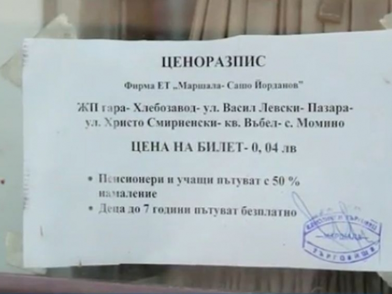 Като доброто старо време: 4 стотинки билет за междуградски транспорт 