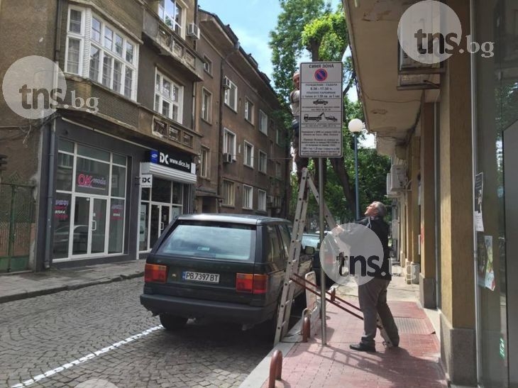 Докато едни махат табелите за Синя зона в Пловдив, други слагат скоби СНИМКИ
