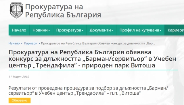 Прокуратурата издирва... бармани