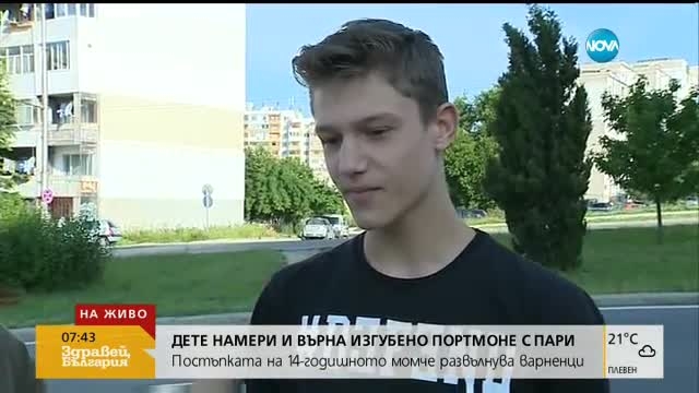 Дете намери и върна изгубен портфейл с половината заплата на жена ВИДЕО