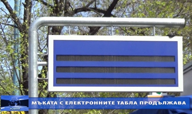 Пълна мистерия с таблата и електронното таксуване в Пловдив! Няма яснота кога ще тръгнат ВИДЕО 