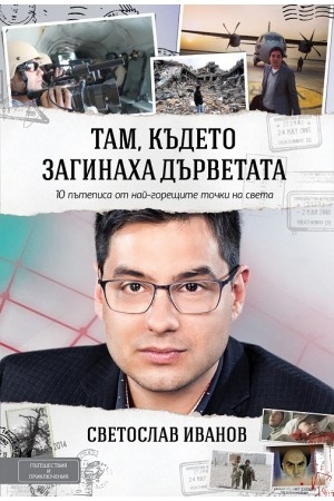 Светослав Иванов представя дебютната си книга 