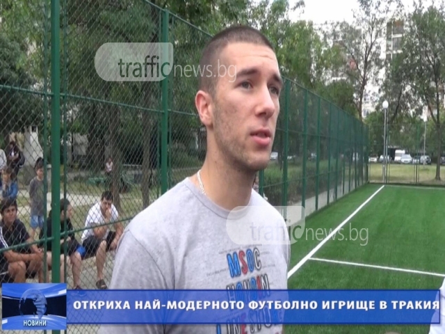 Студент от УХТ ще тренира деца в най-модерното футболно игрище в Пловдив ВИДЕО
