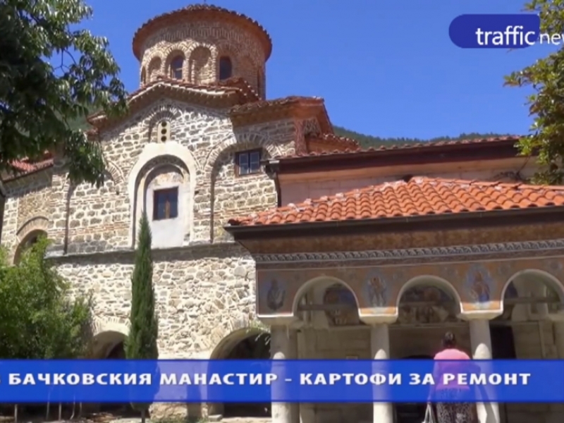 В Бачковския манастир: Гледат картофи, за да ремонтират църквата ВИДЕО