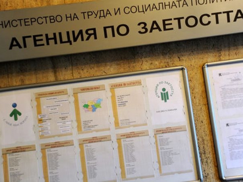 Безработни получават обезщетения над средната работна заплата