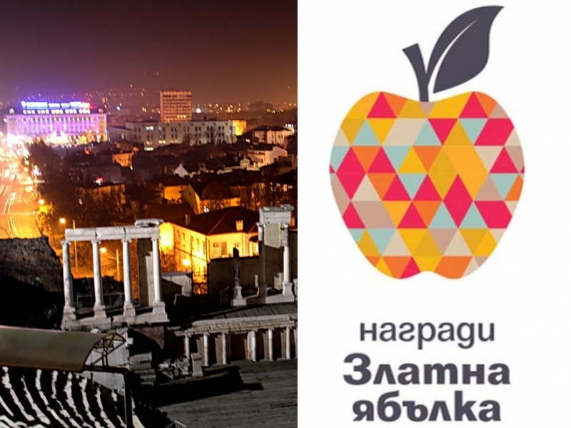 Тази вечер Пловдив грабва Златната ябълка - най-престижната награда за туризъм