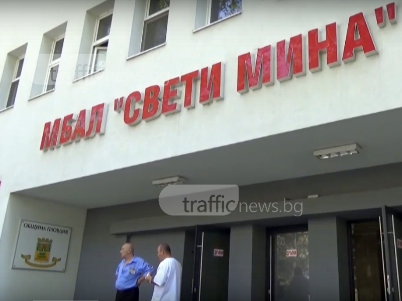 Пловдивските управници: В МБАЛ Свети Мина да се оправят сами ВИДЕО