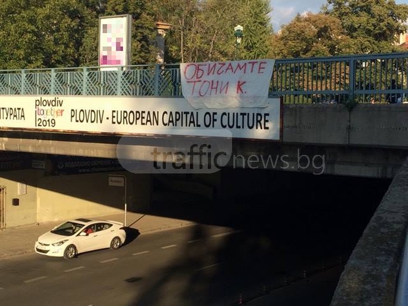 Пловдивчанин изрази любовта си като провеси изрисуван чаршаф над Гладстон СНИМКИ