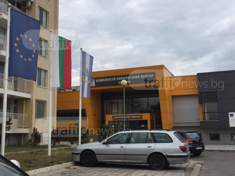 Директорът на Онкото в Пловдив: Нямаме оплаквания от пациенти ВИДЕО