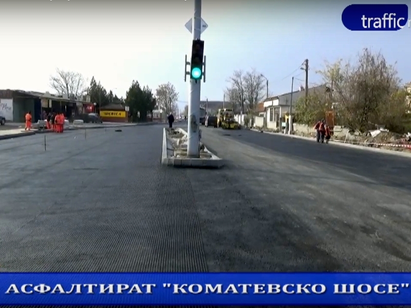 Започнаха да асфалтират Коматевско шосе... частично ВИДЕО