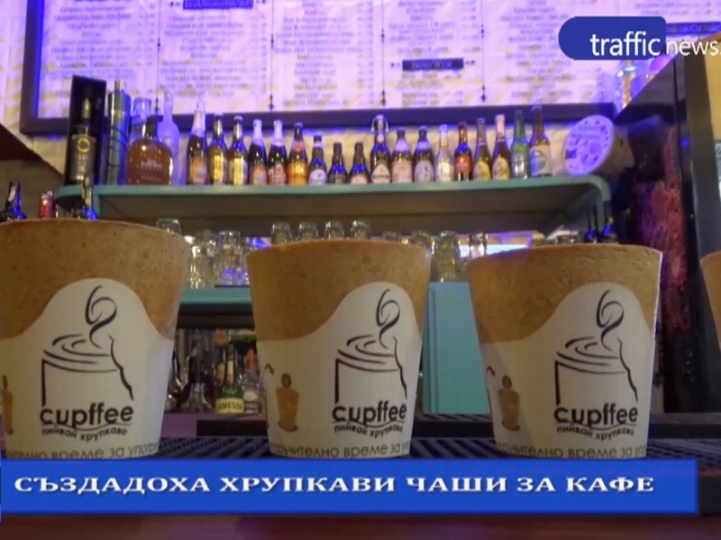 Пловдивчани създадоха хрупкава чаша за кафе ВИДЕО