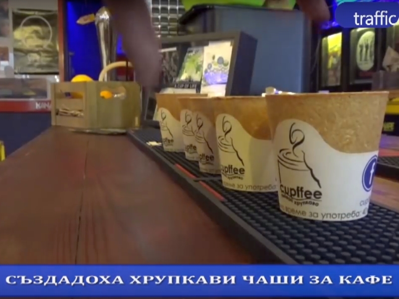 Хрупкавите чаши за кафе завладяват първо Пловдив, след това страната и чужбина ВИДЕО