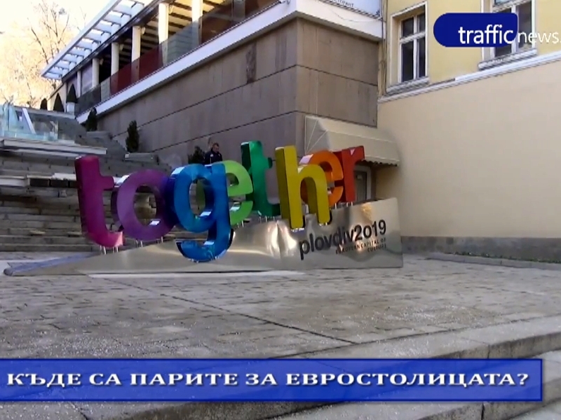 Защо Пловдив остана без пари от правителството за Евростолица на културата? ВИДЕО