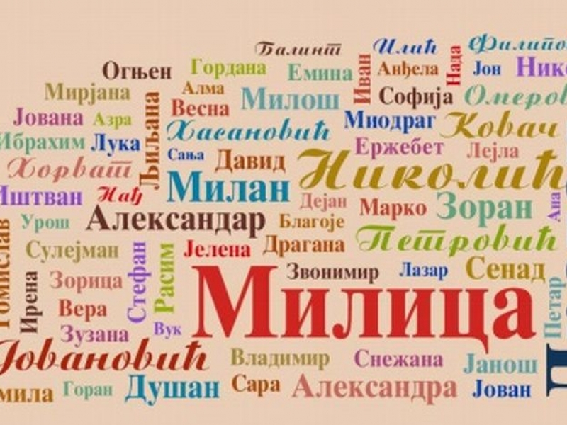 Кои са най-предпочитаните имена през 2016 година