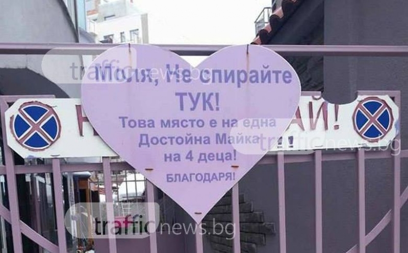 Пловдивска майка на четири деца брани мястото си от навлеци с... розово сърце СНИМКИ