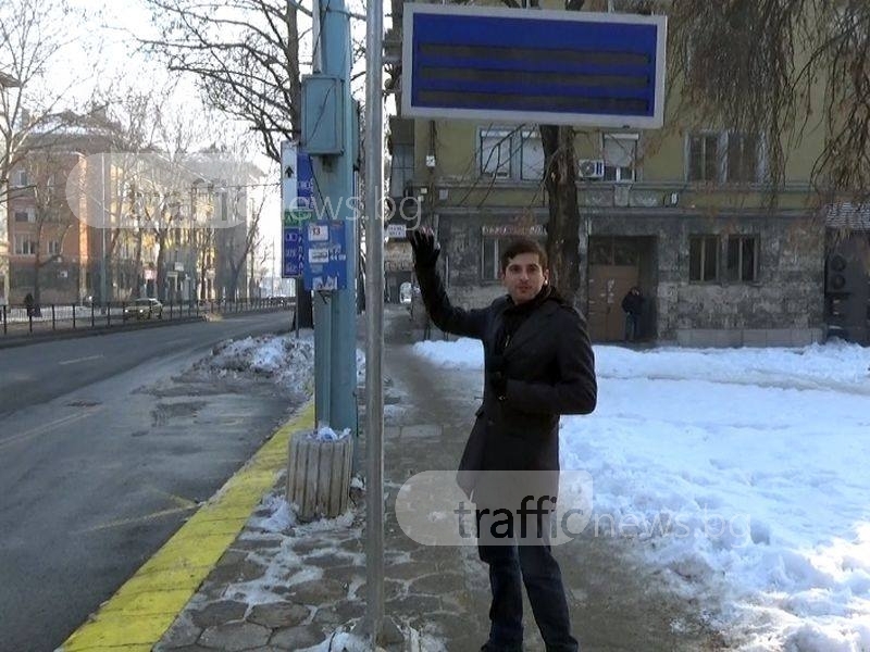 Електронните табла на спирките в Пловдив - струват милиони, а стават само за подпиране ВИДЕО